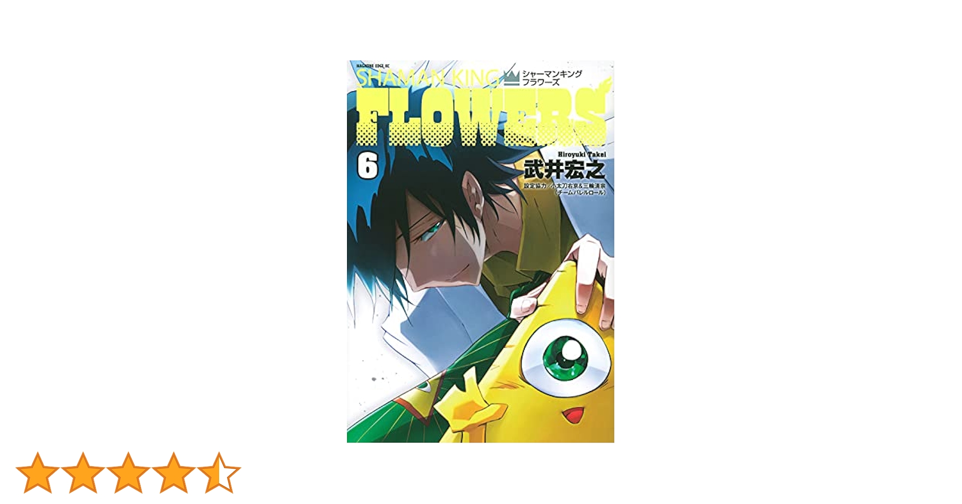 シャーマンキングFLOWERS(6) (マガジンエッジ) | 武井 宏之 |本
